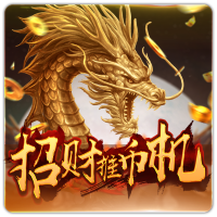 PTG2013 招财推币机CN